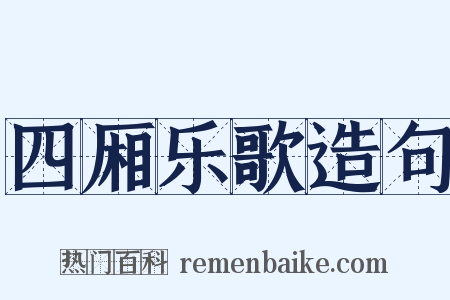 四厢乐歌造句是什么意思的图片